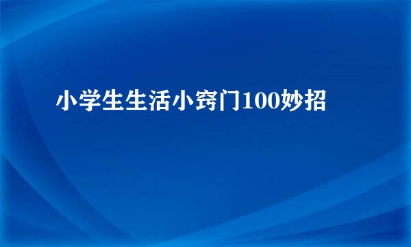 小学生生活小窍门100妙招