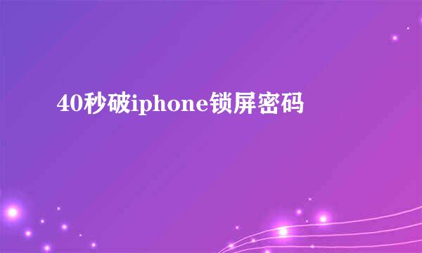 40秒破iphone锁屏密码