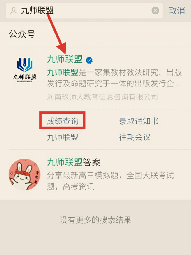 九师联盟官网成绩怎么查？