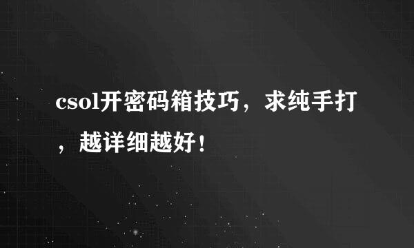 csol开密码箱技巧，求纯手打，越详细越好！