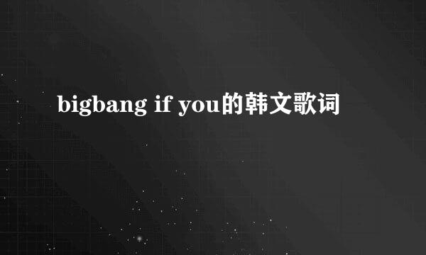 bigbang if you的韩文歌词