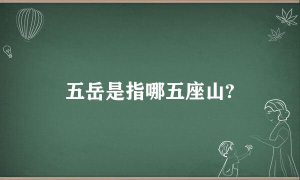 五岳是指哪五座山?