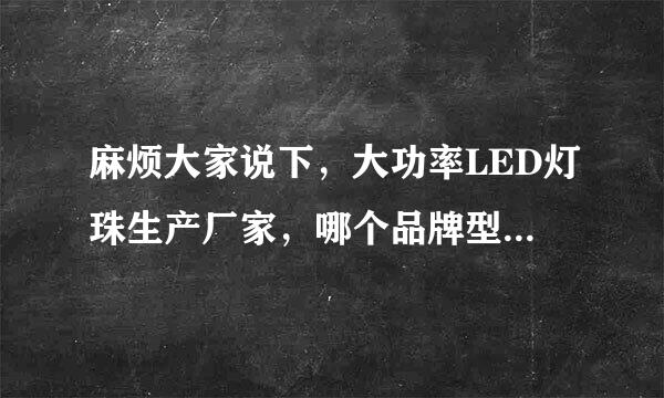 麻烦大家说下，大功率LED灯珠生产厂家，哪个品牌型号多啊？