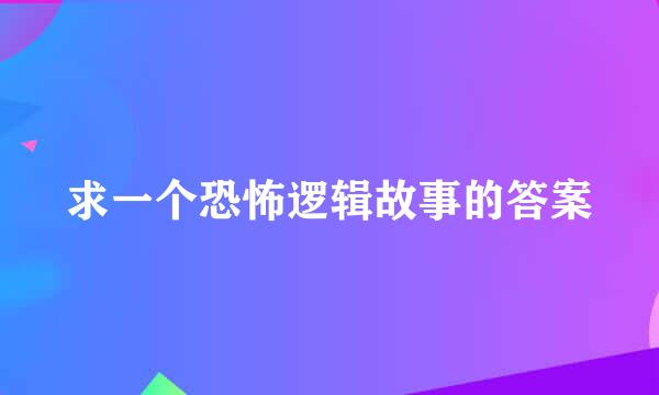 求一个恐怖逻辑故事的答案