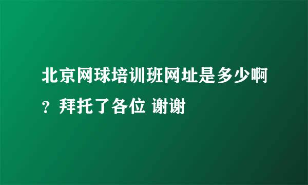 北京网球培训班网址是多少啊？拜托了各位 谢谢