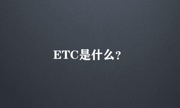 ETC是什么？