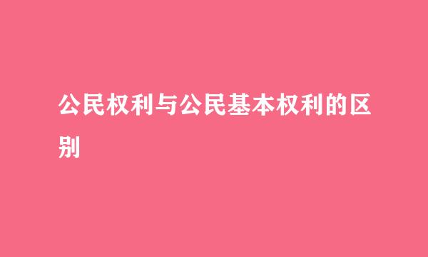 公民权利与公民基本权利的区别