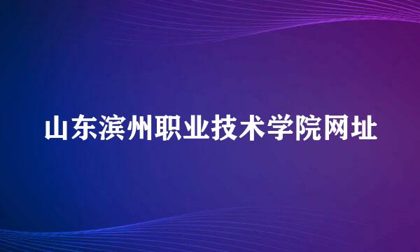 山东滨州职业技术学院网址