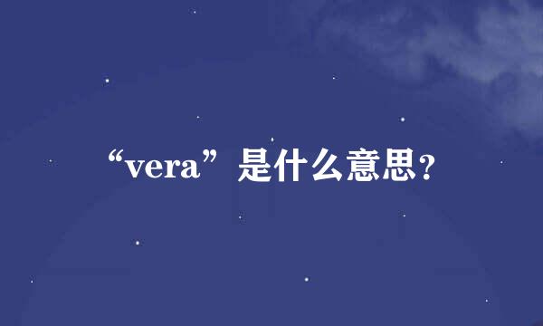 “vera”是什么意思？