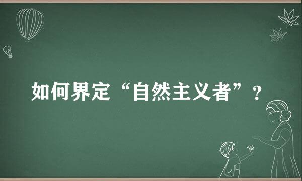 如何界定“自然主义者”？