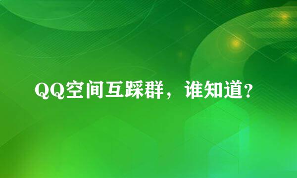 QQ空间互踩群，谁知道？