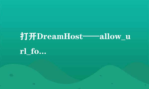 打开DreamHost——allow_url_fopen 配置