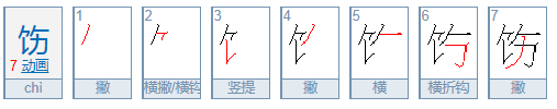 饬是什么意思