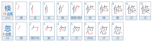 倏忽的意思是什么