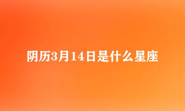 阴历3月14日是什么星座