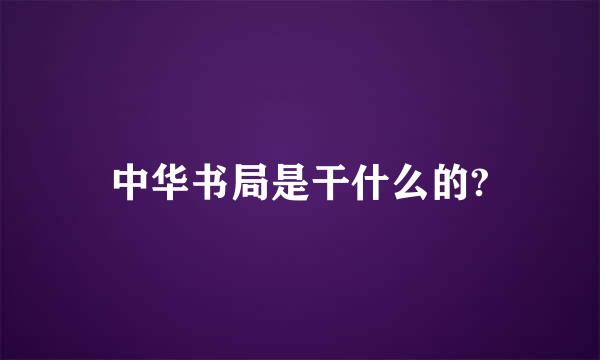 中华书局是干什么的?