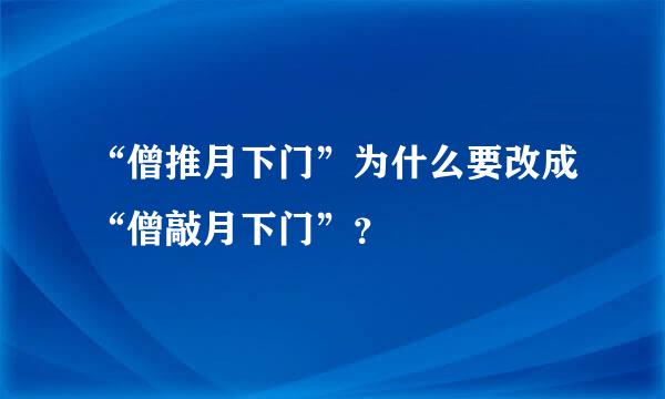 “僧推月下门”为什么要改成“僧敲月下门”？