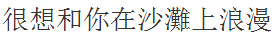 很想和你在沙滩上浪漫的繁体字