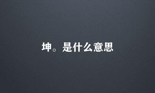 坤。是什么意思