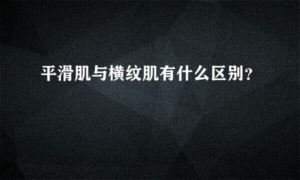 平滑肌与横纹肌有什么区别？