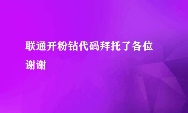 联通开粉钻代码拜托了各位 谢谢