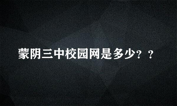 蒙阴三中校园网是多少？？