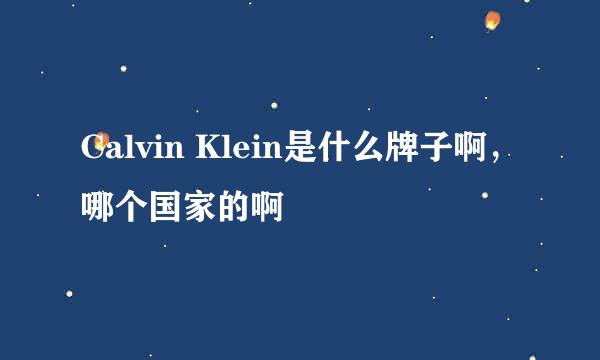 Calvin Klein是什么牌子啊，哪个国家的啊