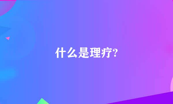 什么是理疗?