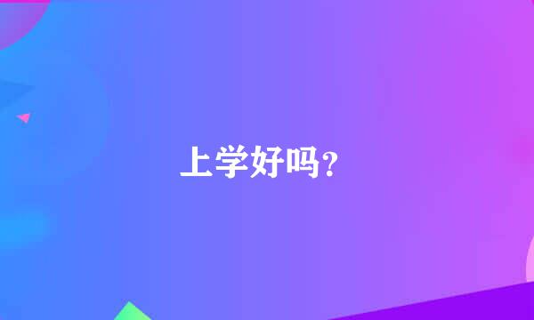 上学好吗？