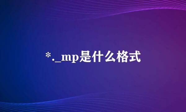 *._mp是什么格式