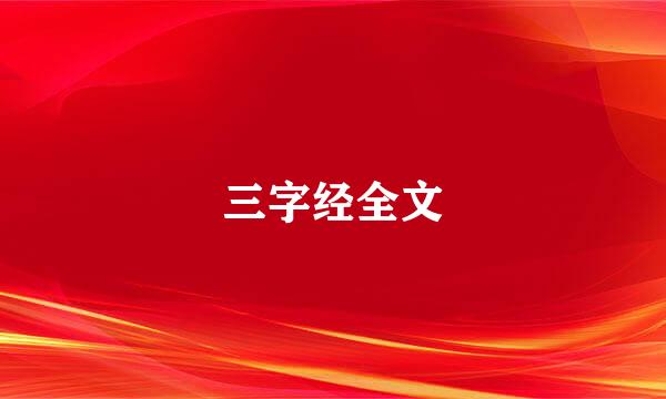 三字经全文