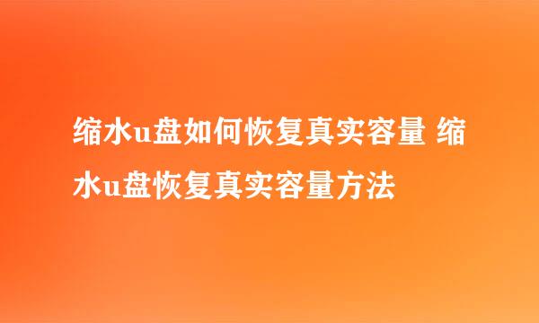 缩水u盘如何恢复真实容量 缩水u盘恢复真实容量方法