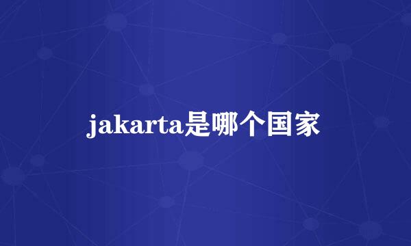 jakarta是哪个国家