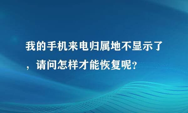 我的手机来电归属地不显示了，请问怎样才能恢复呢？