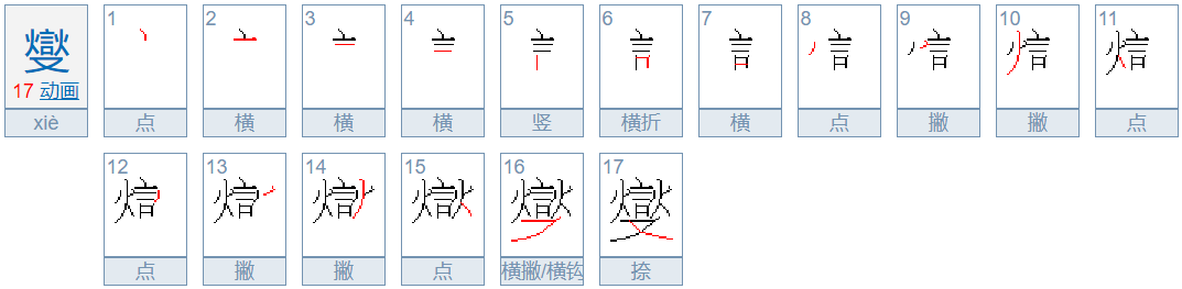 燮和夑的区别是什么？