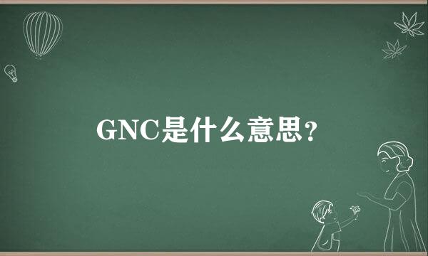 GNC是什么意思？