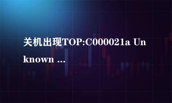 关机出现TOP:C000021a Unknown Hard Error