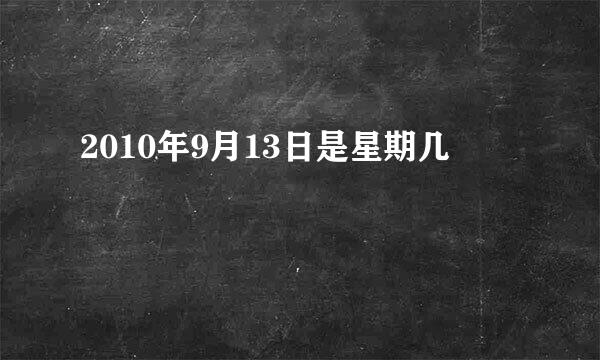 2010年9月13日是星期几