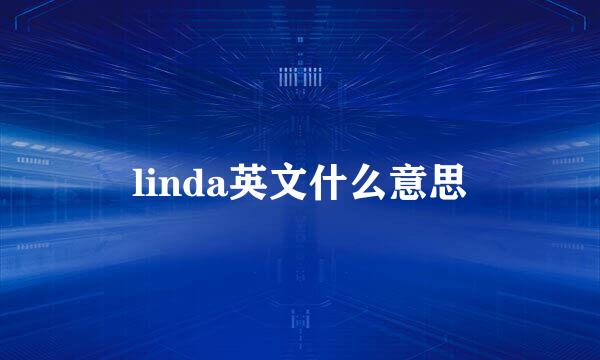 linda英文什么意思