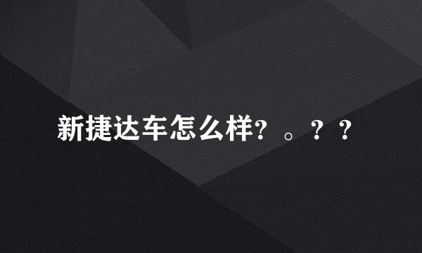 新捷达车怎么样？。？？