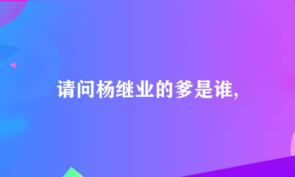 请问杨继业的爹是谁,