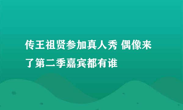 传王祖贤参加真人秀 偶像来了第二季嘉宾都有谁