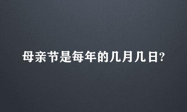 母亲节是每年的几月几日?