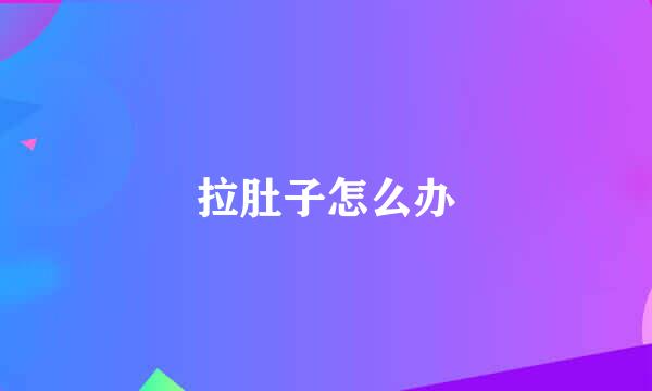 拉肚子怎么办