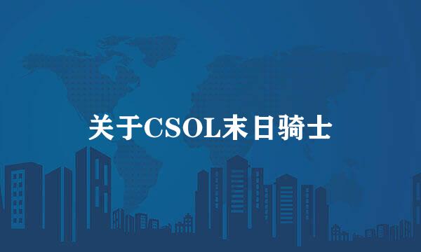 关于CSOL末日骑士