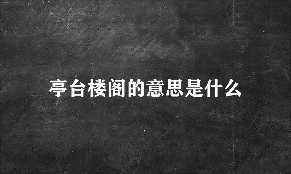 亭台楼阁的意思是什么