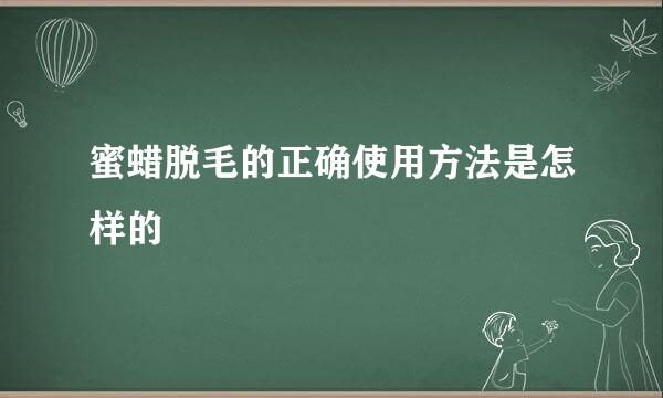 蜜蜡脱毛的正确使用方法是怎样的