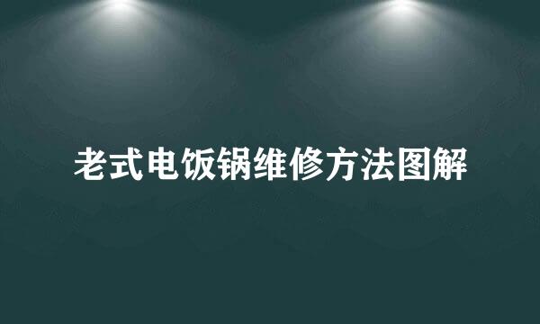 老式电饭锅维修方法图解