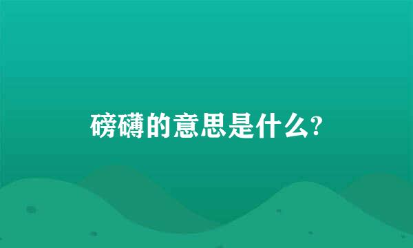 磅礴的意思是什么?