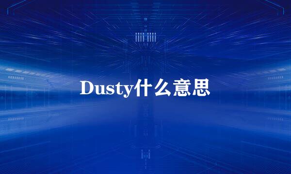 Dusty什么意思